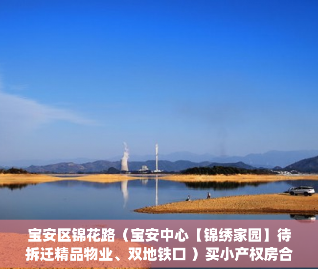 宝安区锦花路（宝安中心【锦绣家园】待拆迁精品物业、双地铁口 ）买小产权房合同是多久年限，
