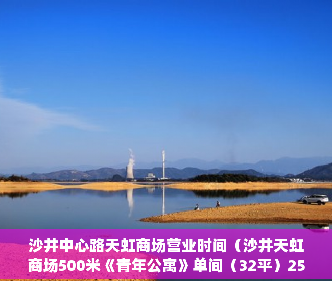 沙井中心路天虹商场营业时间（沙井天虹商场500米《青年公寓》单间（32平）25万起 ）小产权房子多久可以办房产证，