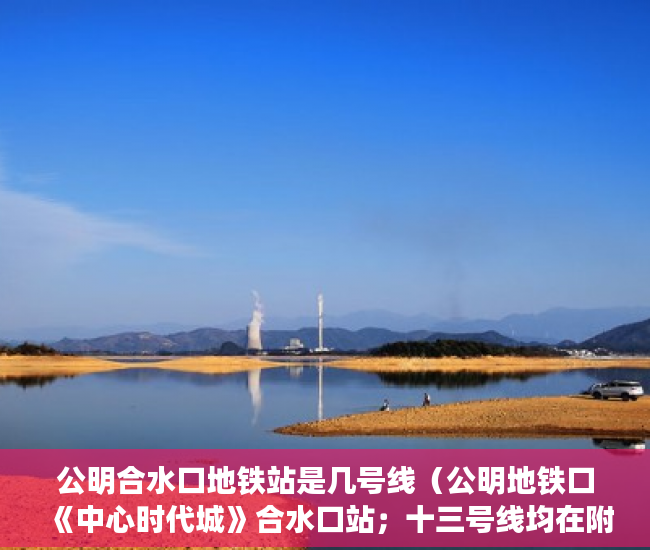 公明合水口地铁站是几号线（公明地铁口《中心时代城》合水口站；十三号线均在附近 ）多久能申请上小产权房，