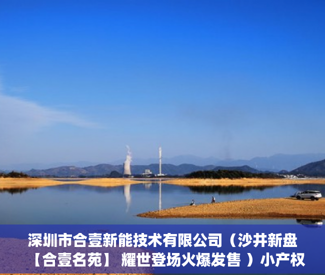 深圳市合壹新能技术有限公司（沙井新盘【合壹名苑】 耀世登场火爆发售 ）小产权房怎么改造，