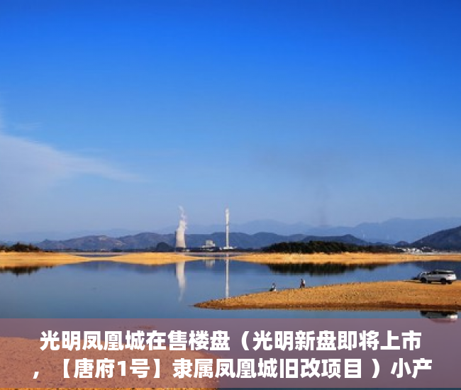 光明凤凰城在售楼盘（光明新盘即将上市，【唐府1号】隶属凤凰城旧改项目 ）小产权换大产权房屋评估需要多久，