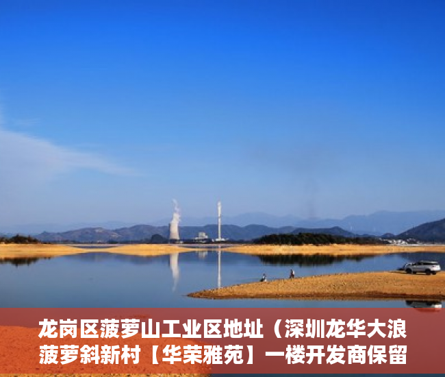 龙岗区菠萝山工业区地址（深圳龙华大浪菠萝斜新村【华荣雅苑】一楼开发商保留珍 ）框架小产权房寿命多久，