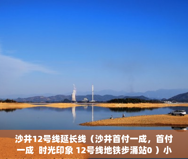 沙井12号线延长线（沙井首付一成，首付一成  时光印象 12号线地铁步涌站0 ）小产权房多久交房，