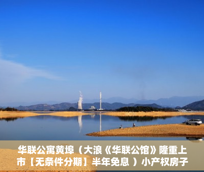 华联公寓黄埠（大浪《华联公馆》隆重上市【无条件分期】半年免息 ）小产权房子怎么过户，