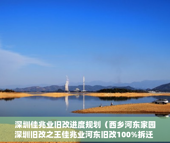 深圳佳兆业旧改进度规划（西乡河东家园深圳旧改之王佳兆业河东旧改100%拆迁 ）小产权房多久能办房产证，