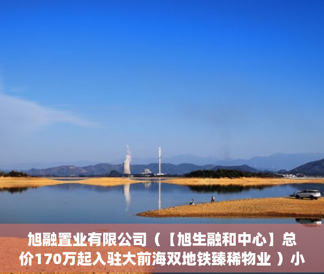 旭融置业有限公司（【旭生融和中心】总价170万起入驻大前海双地铁臻稀物业 ）小产权房办房产证后多久可买卖，