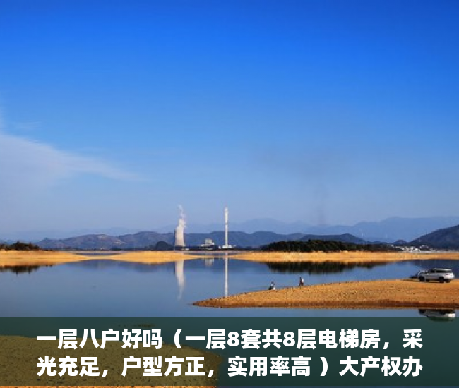 一层八户好吗（一层8套共8层电梯房，采光充足，户型方正，实用率高 ）大产权办好多久可以办小产权，