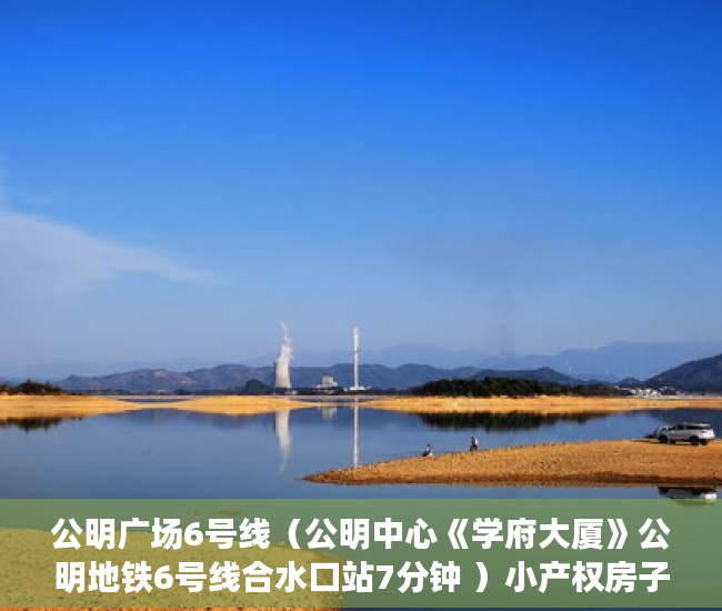 公明广场6号线（公明中心《学府大厦》公明地铁6号线合水口站7分钟 ）小产权房子公证要多久，