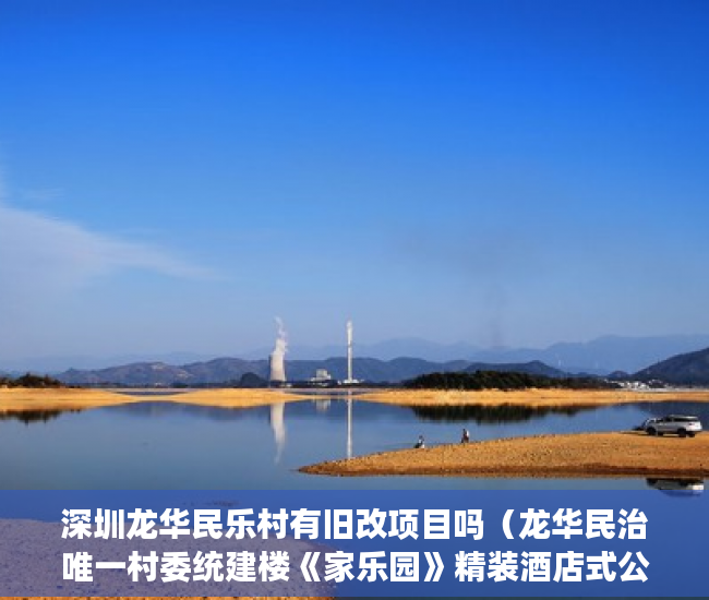 深圳龙华民乐村有旧改项目吗（龙华民治唯一村委统建楼《家乐园》精装酒店式公寓 ）小产权公示多久下房产证，