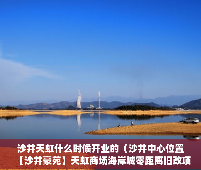 沙井天虹什么时候开业的（沙井中心位置【沙井豪苑】天虹商场海岸城零距离旧改项目 ）小产权35年后怎么办，