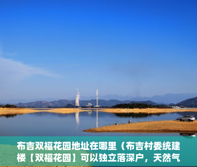 布吉双福花园地址在哪里（布吉村委统建楼【双福花园】可以独立落深户，天然气到户 ）小产权房买卖合同弄丢怎么办，