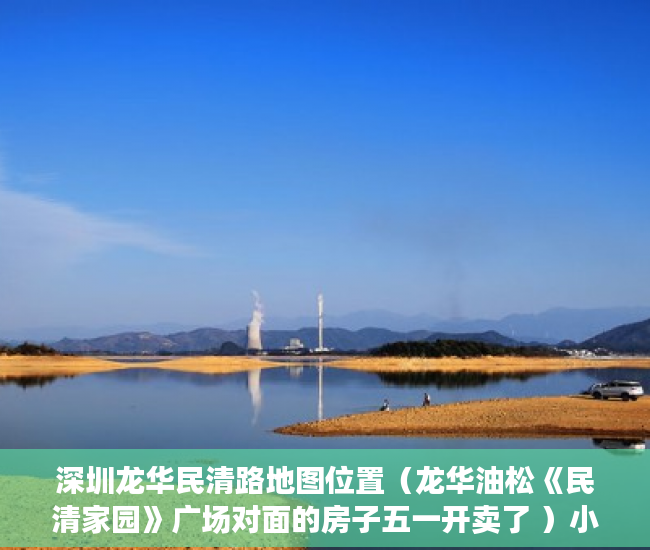 深圳龙华民清路地图位置（龙华油松《民清家园》广场对面的房子五一开卖了 ）小产权房装表怎么办，