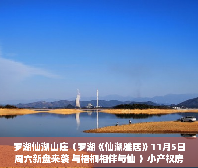 罗湖仙湖山庄（罗湖《仙湖雅居》11月5日周六新盘来袭 与梧桐相伴与仙 ）小产权房签合同是多久，