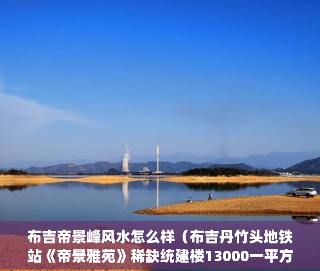 布吉帝景峰风水怎么样（布吉丹竹头地铁站《帝景雅苑》稀缺统建楼13000一平方 ）小产权35年后怎么办，