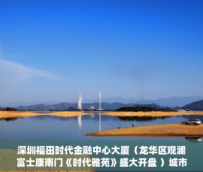 深圳福田时代金融中心大厦（龙华区观澜富士康南门《时代雅苑》盛大开盘 ）城市小产权楼房能居住多久，