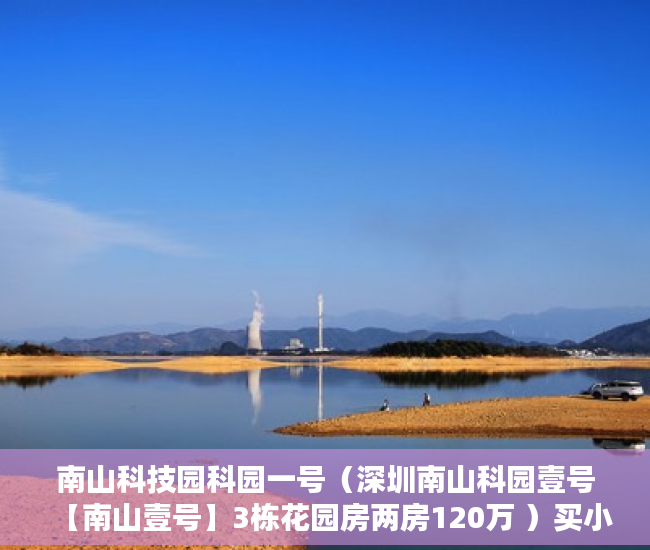 南山科技园科园一号（深圳南山科园壹号【南山壹号】3栋花园房两房120万 ）买小产权房住多久属于自己的，