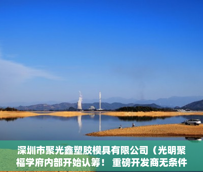 深圳市聚光鑫塑胶模具有限公司（光明聚福学府内部开始认筹！ 重磅开发商无条件贷款，首 ）拿大产权证办小产权证要多久，