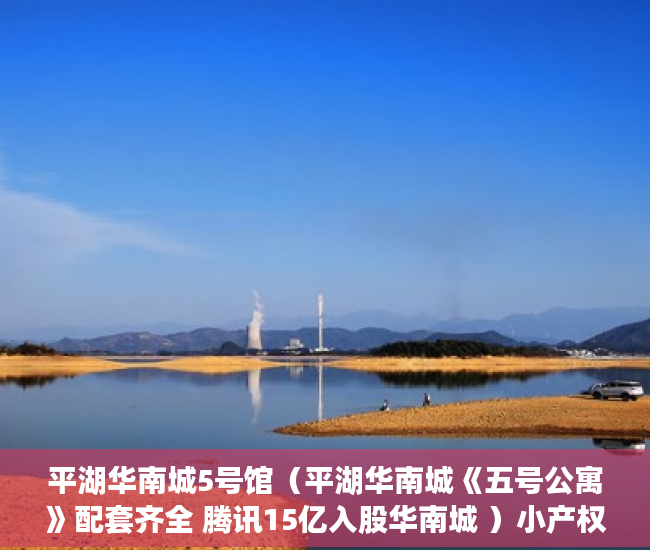 平湖华南城5号馆（平湖华南城《五号公寓》配套齐全 腾讯15亿入股华南城 ）小产权房子多久会拆，