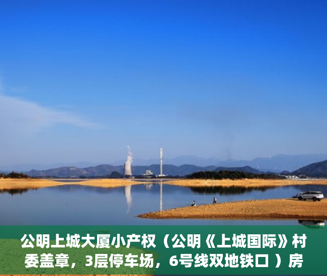 公明上城大厦小产权（公明《上城国际》村委盖章，3层停车场，6号线双地铁口 ）房子买到小产权怎么办，