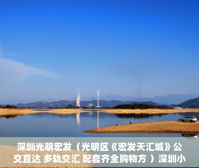 深圳光明宏发（光明区《宏发天汇城》公交直达 多轨交汇 配套齐全购物方 ）深圳小产权房产权多久，