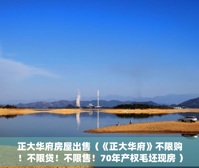 正大华府房屋出售（《正大华府》不限购！不限贷！不限售！70年产权毛坯现房 ）小产权多久，