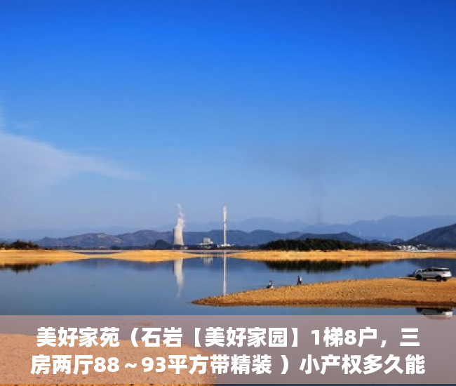 美好家苑（石岩【美好家园】1梯8户，三房两厅88～93平方带精装 ）小产权多久能卖掉，
