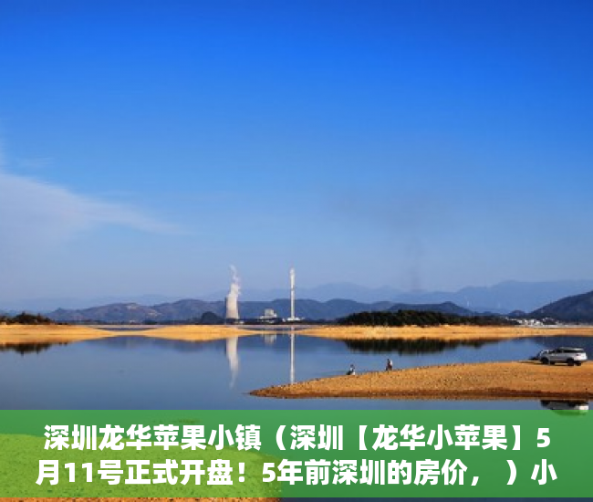 深圳龙华苹果小镇（深圳【龙华小苹果】5月11号正式开盘！5年前深圳的房价， ）小产权房严打时间是多久，