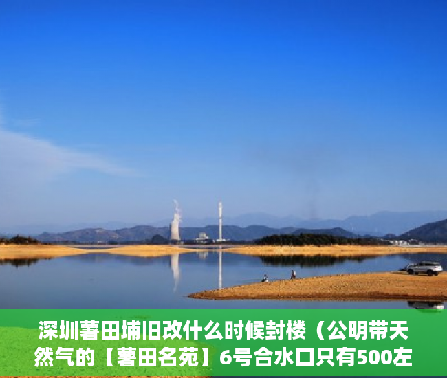 深圳薯田埔旧改什么时候封楼（公明带天然气的【薯田名苑】6号合水口只有500左右 ）楼盘大产权下来小产权还要多久，