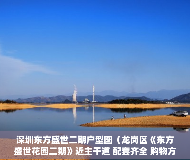 深圳东方盛世二期户型图（龙岗区《东方盛世花园二期》近主干道 配套齐全 购物方便 ）小产权法定租赁时间是多久，