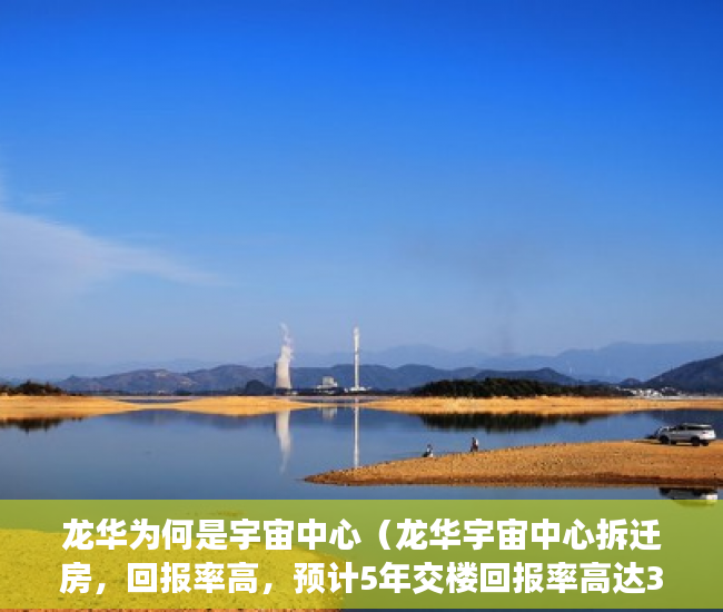 龙华为何是宇宙中心（龙华宇宙中心拆迁房，回报率高，预计5年交楼回报率高达3 ）三道堰的小产权房能存在多久，