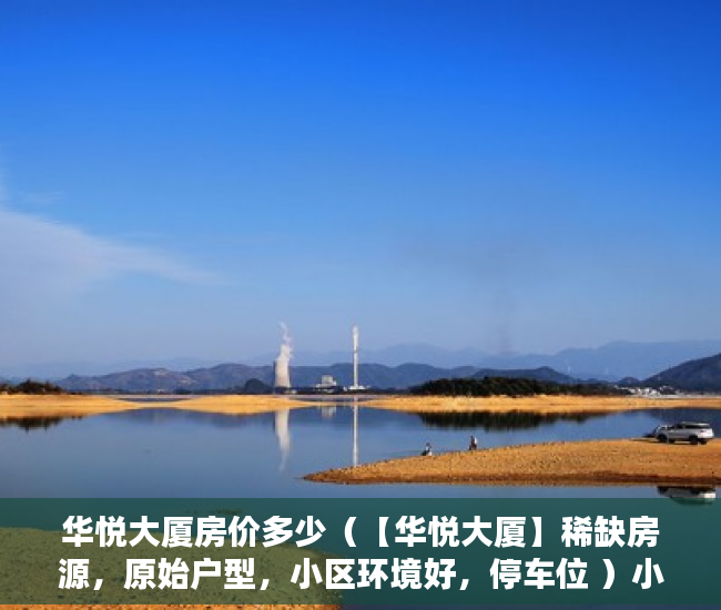 华悦大厦房价多少（【华悦大厦】稀缺房源，原始户型，小区环境好，停车位 ）小产权房到期后怎么办，