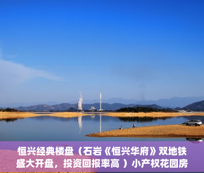 恒兴经典楼盘（石岩《恒兴华府》双地铁盛大开盘，投资回报率高 ）小产权花园房买过的怎么样了，
