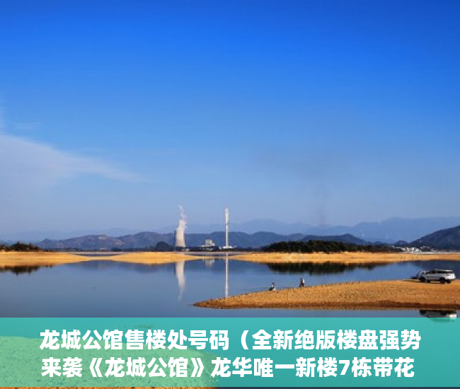 龙城公馆售楼处号码（全新绝版楼盘强势来袭《龙城公馆》龙华唯一新楼7栋带花 ）小产权房房东随意停水停电怎么办，