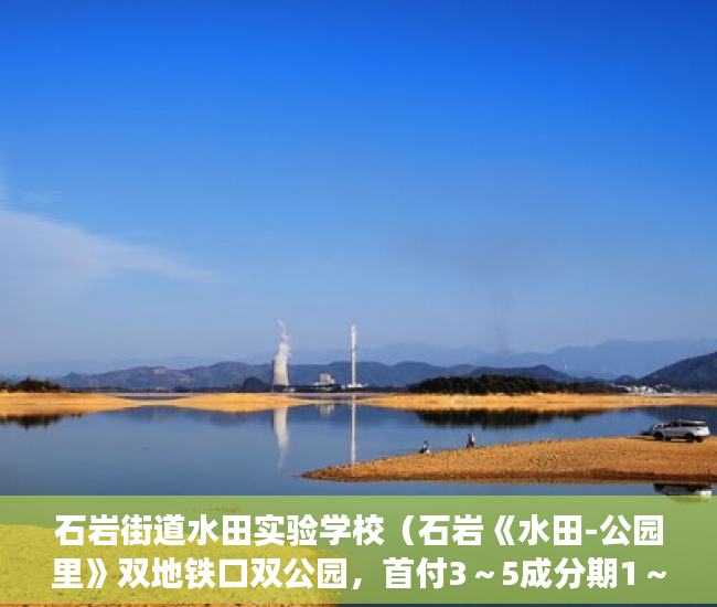 石岩街道水田实验学校（石岩《水田-公园里》双地铁口双公园，首付3～5成分期1～ ）小产权房到期后怎么办，
