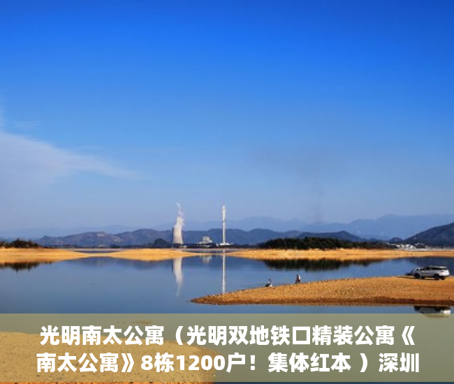 光明南太公寓（光明双地铁口精装公寓《南太公寓》8栋1200户！集体红本 ）深圳小产权能住多久，