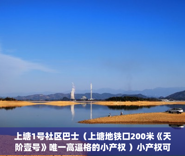 上塘1号社区巴士（上塘地铁口200米《天阶壹号》唯一高逼格的小产权 ）小产权可以分期多久，