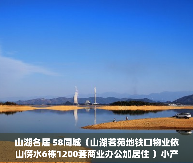 山湖名居 58同城（山湖茗苑地铁口物业依山傍水6栋1200套商业办公加居住 ）小产权证多久下发，