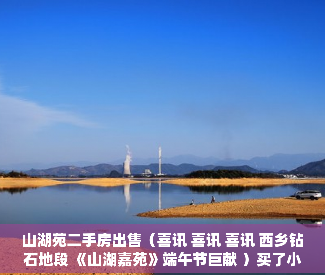 山湖苑二手房出售（喜讯 喜讯 喜讯 西乡钻石地段 《山湖嘉苑》端午节巨献 ）买了小产权房子该怎么办，