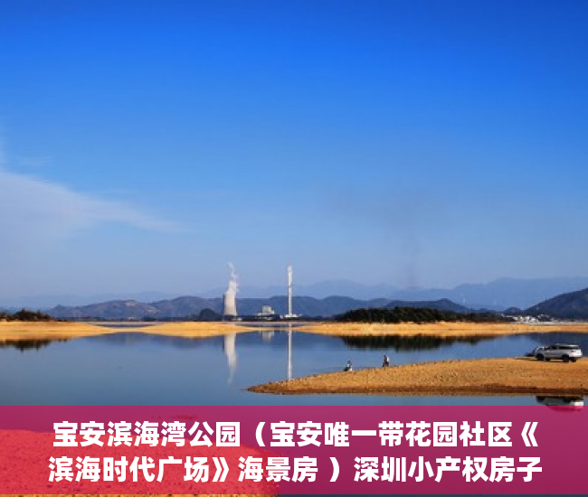 宝安滨海湾公园（宝安唯一带花园社区《滨海时代广场》海景房 ）深圳小产权房子挂多久才能卖掉，