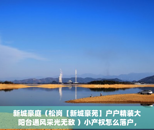 新城豪庭（松岗【新城豪苑】户户精装大阳台通风采光无敌 ）小产权怎么落户，