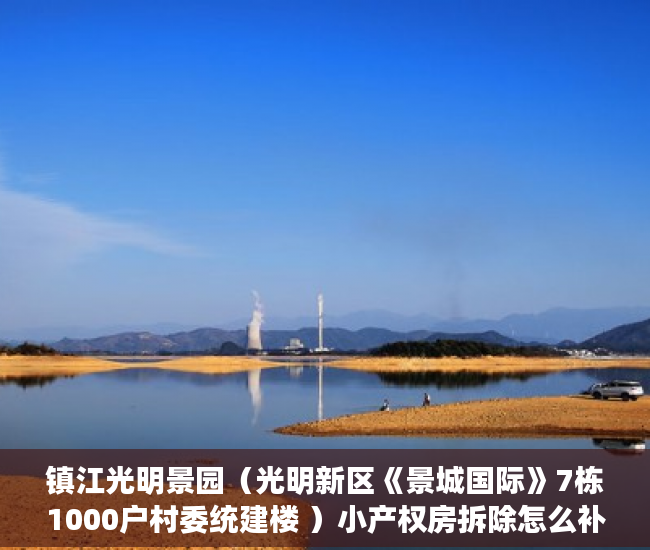 镇江光明景园（光明新区《景城国际》7栋1000户村委统建楼 ）小产权房拆除怎么补偿，