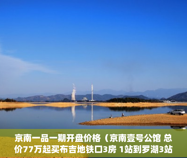 京南一品一期开盘价格（京南壹号公馆 总价77万起买布吉地铁口3房 1站到罗湖3站 ）小产权房未来多久会转正，