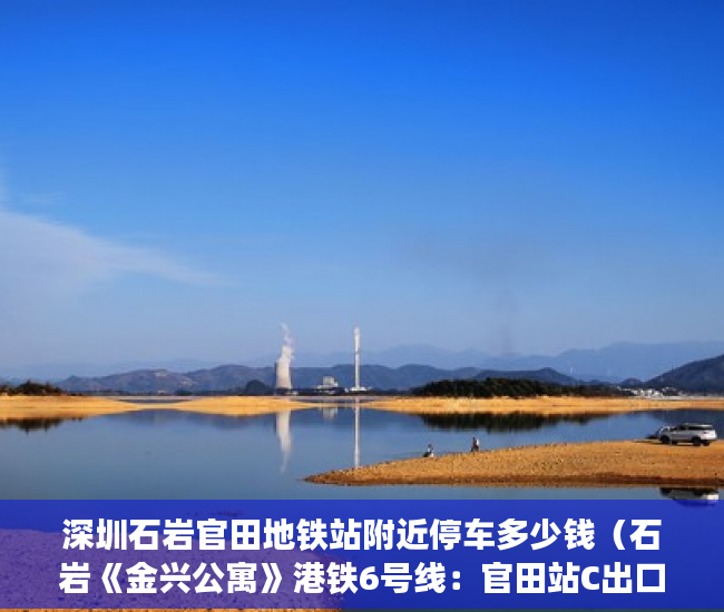深圳石岩官田地铁站附近停车多少钱（石岩《金兴公寓》港铁6号线：官田站C出口200米，待拆迁 ）多久可以买到小产权房，