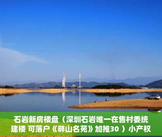 石岩新房楼盘（深圳石岩唯一在售村委统建楼 可落户《畔山名苑》加推30 ）小产权房怎么办水电卡，