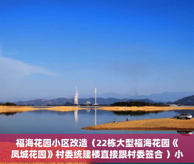 福海花园小区改造（22栋大型福海花园《凤城花园》村委统建楼直接跟村委签合 ）小产权房多久可以买，