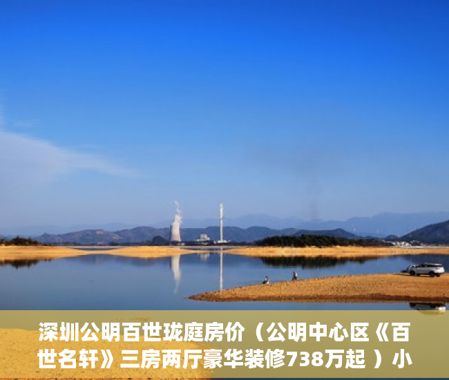 深圳公明百世珑庭房价（公明中心区《百世名轩》三房两厅豪华装修738万起 ）小产权二年后房子倒塌怎么办，