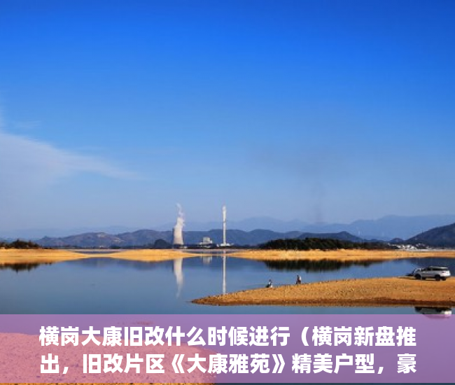 横岗大康旧改什么时候进行（横岗新盘推出，旧改片区《大康雅苑》精美户型，豪装交房 ）物业大产权下来小产权要多久，