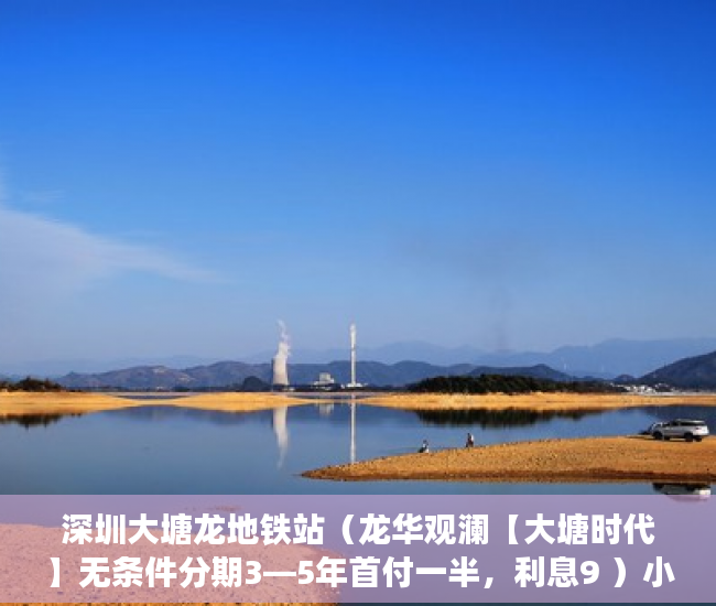 深圳大塘龙地铁站（龙华观澜【大塘时代】无条件分期3—5年首付一半，利息9 ）小产权房下证需要多久，