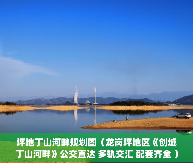坪地丁山河畔规划图（龙岗坪地区《创城丁山河畔》公交直达 多轨交汇 配套齐全 ）小产权房一般能住多久，