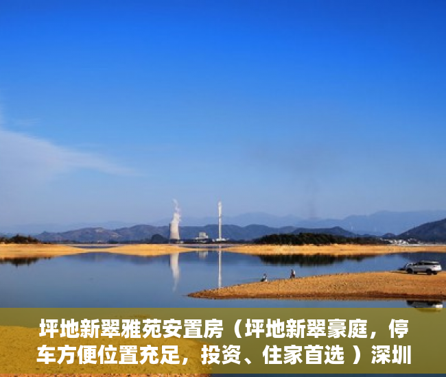 坪地新翠雅苑安置房（坪地新翠豪庭，停车方便位置充足，投资、住家首选 ）深圳小产权房的年限是多久，